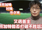 杏彩娱乐-斯图加特力克沙尔克屹立不倒