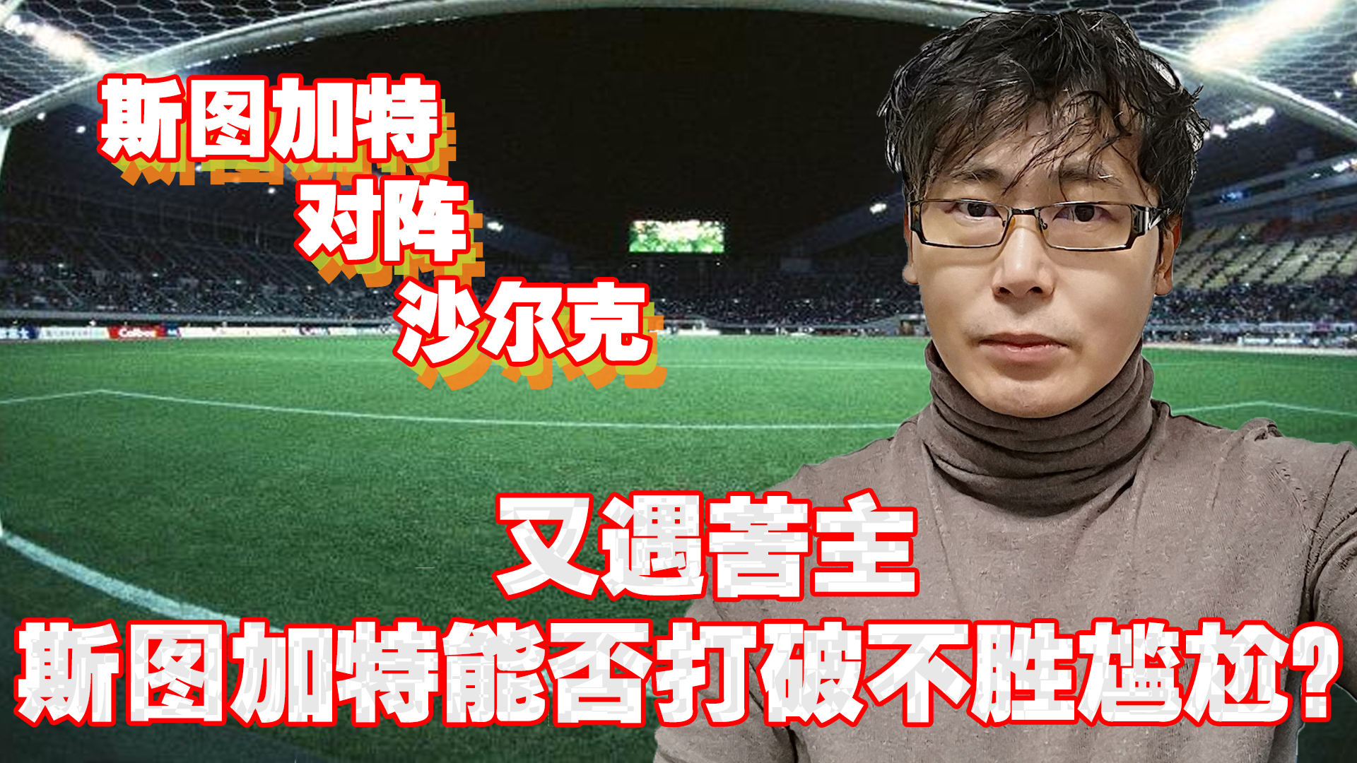 斯图加特力克沙尔克屹立不倒